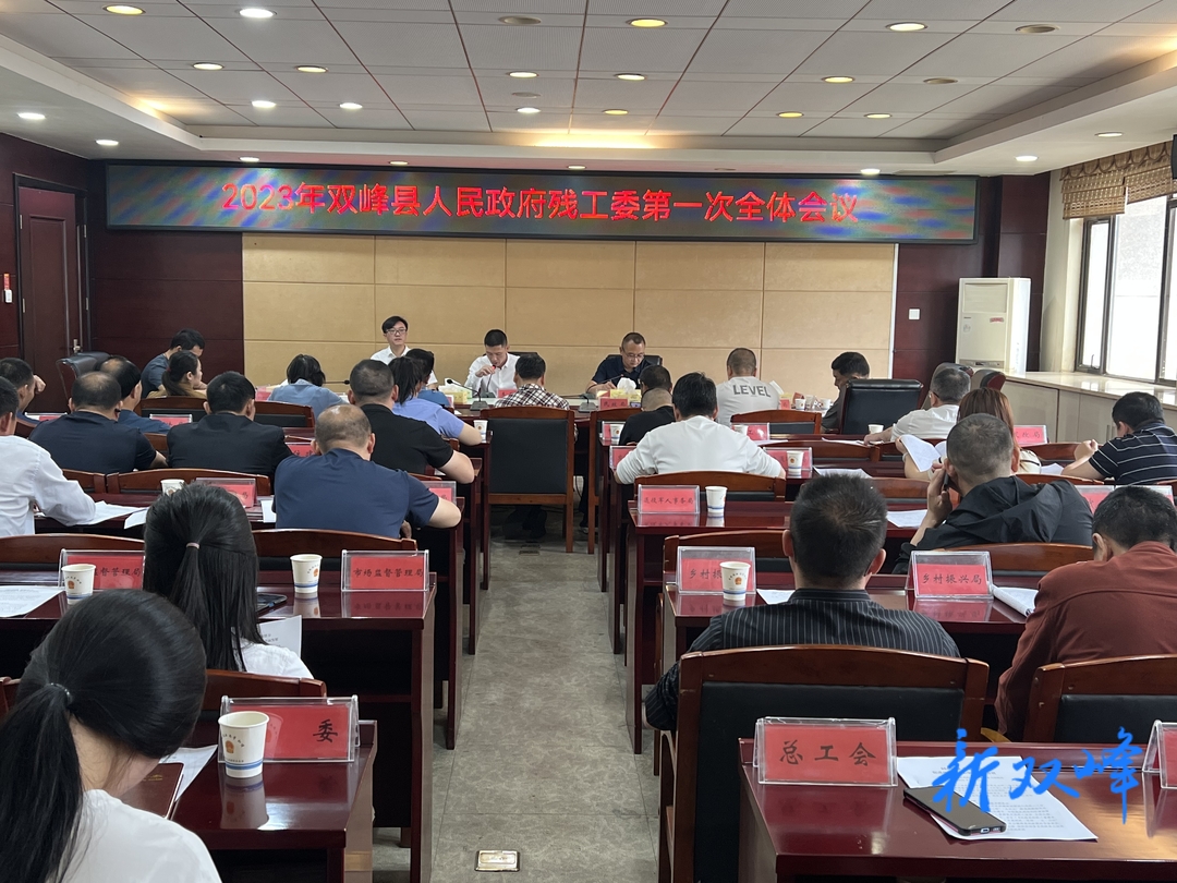 双峰县人民政府残疾人工作委员会召开第一次全体会议