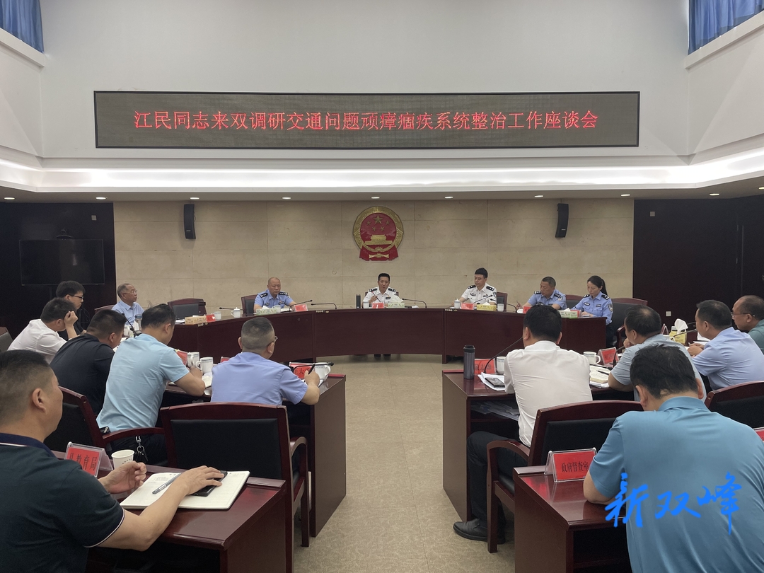 黄江民带队来双峰调研交通问题顽瘴痼疾系统整治等工作