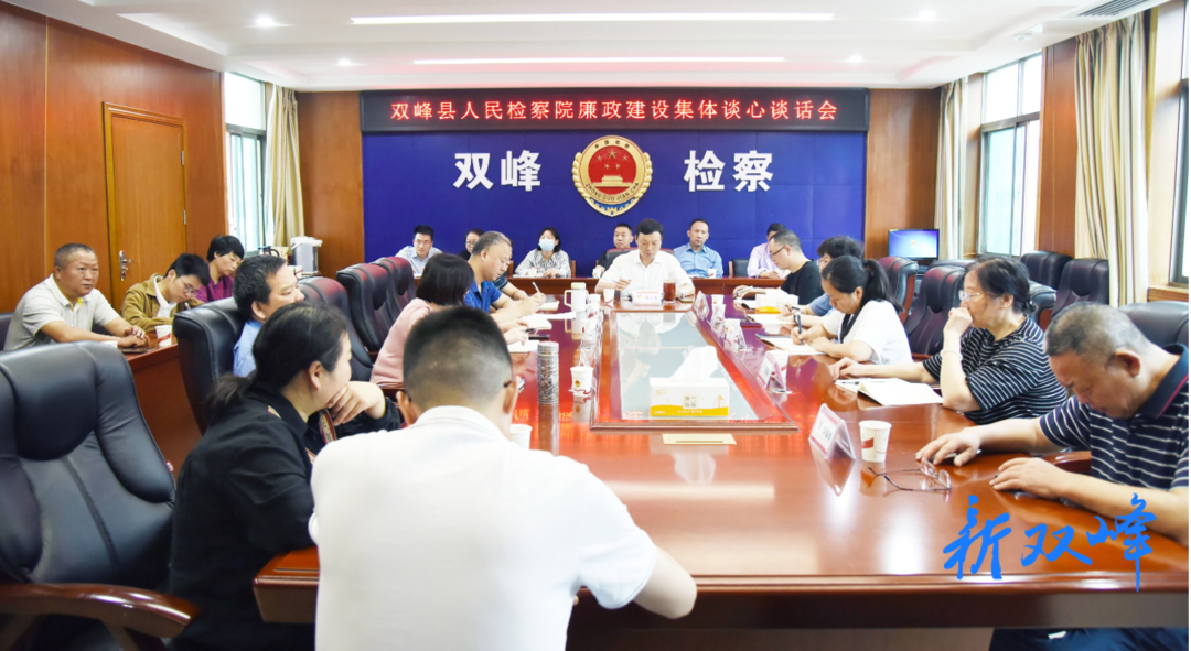 集体廉政谈话，敲醒自律警钟 ——双峰县检察院召开廉政建设集体谈话会议
