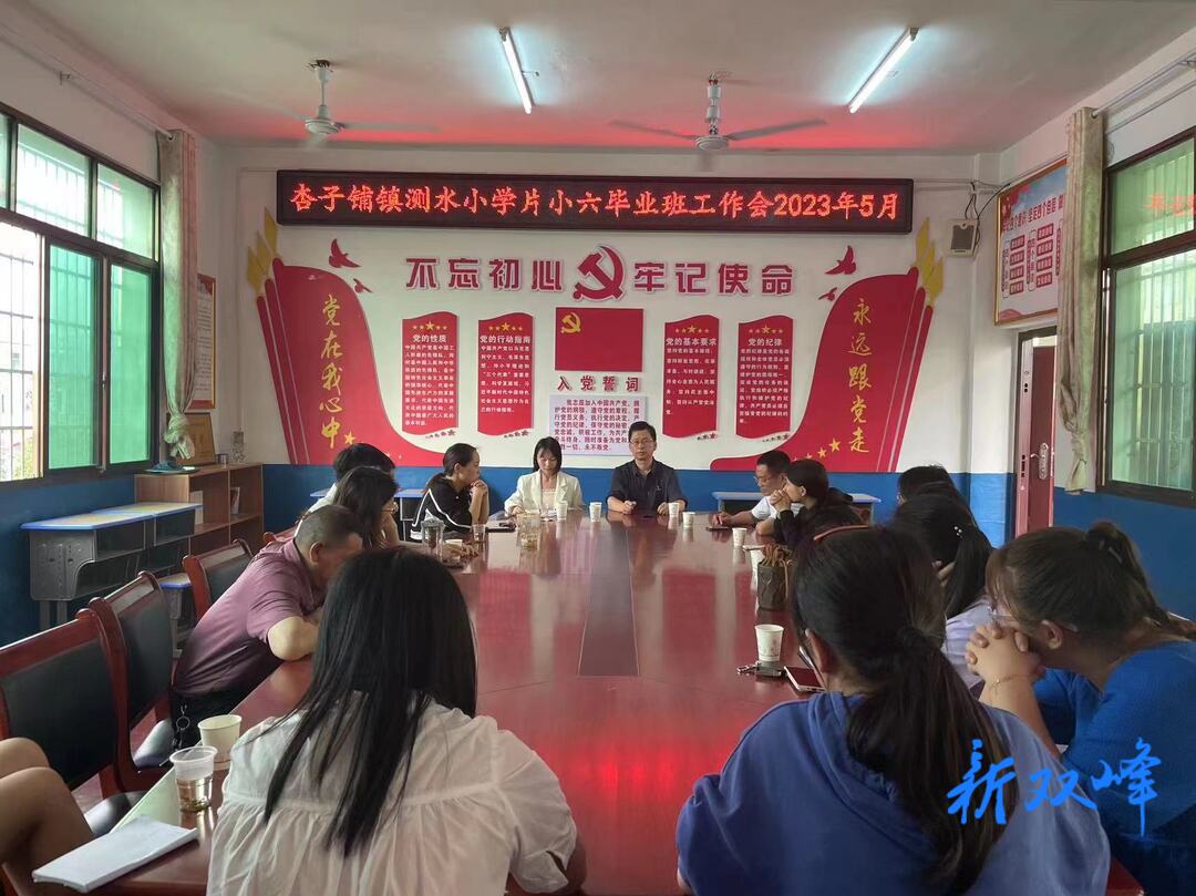 凝心聚力，砥砺深耕——测水小学片召开六年级毕业班教师工作会议