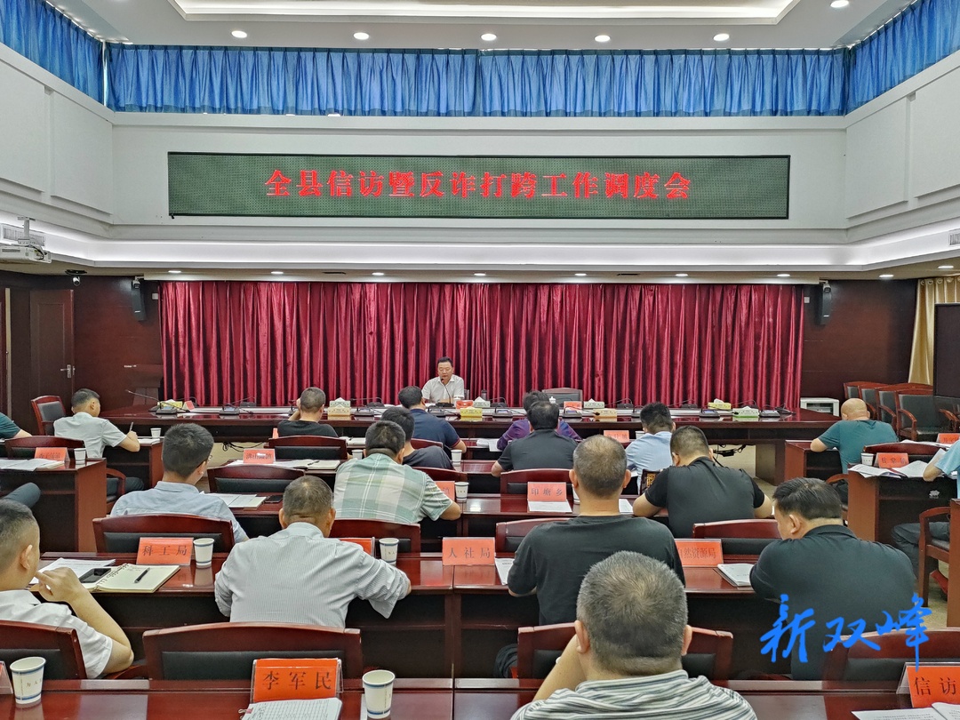 戴志雄主持召开全县信访暨反诈打跨工作调度会