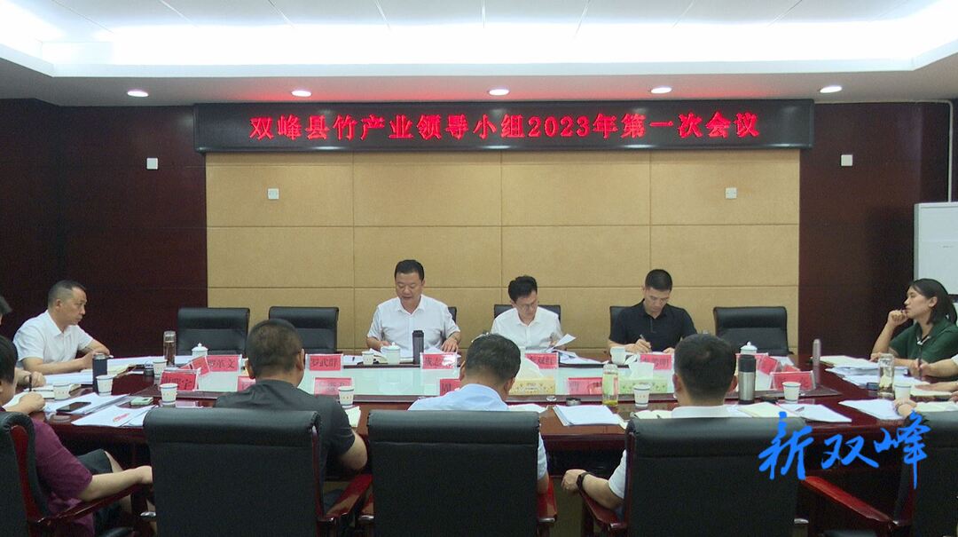 双峰县召开竹产业领导小组2023年第一次会议