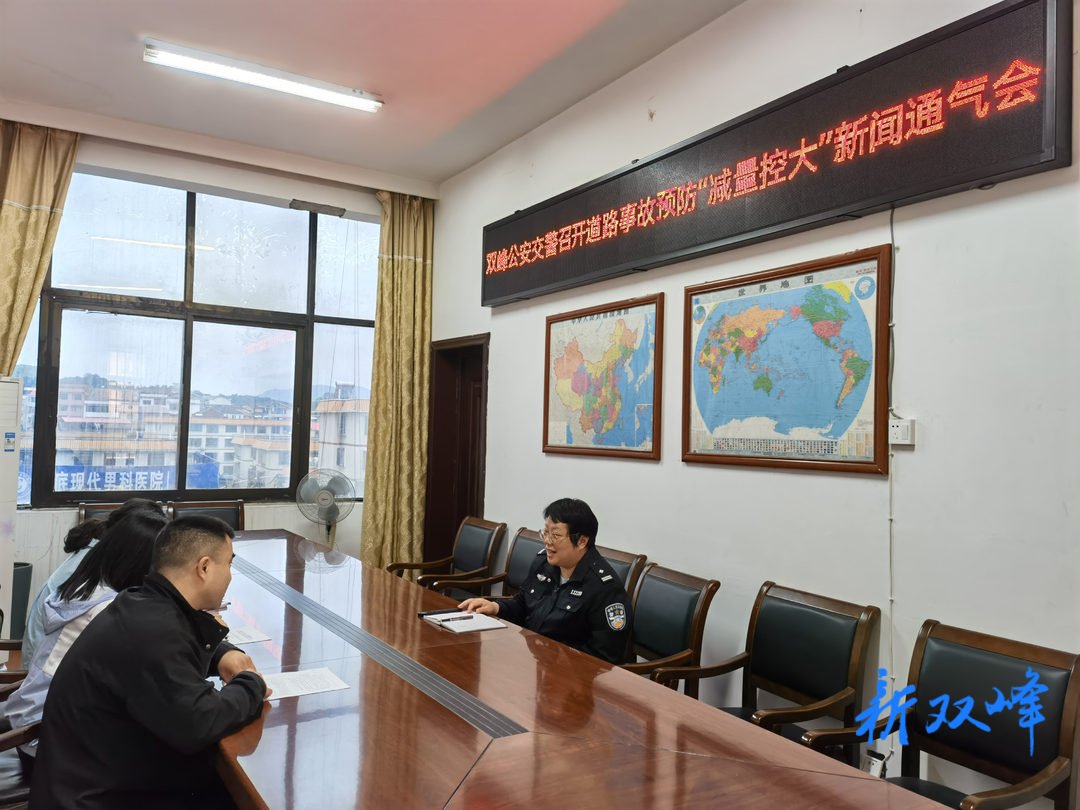 双峰公安交警召开道路事故预防“减量控大”新闻通气会