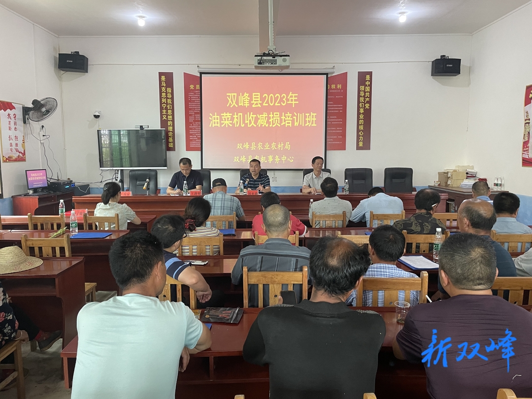 双峰举办2023年油菜机收减损培训班