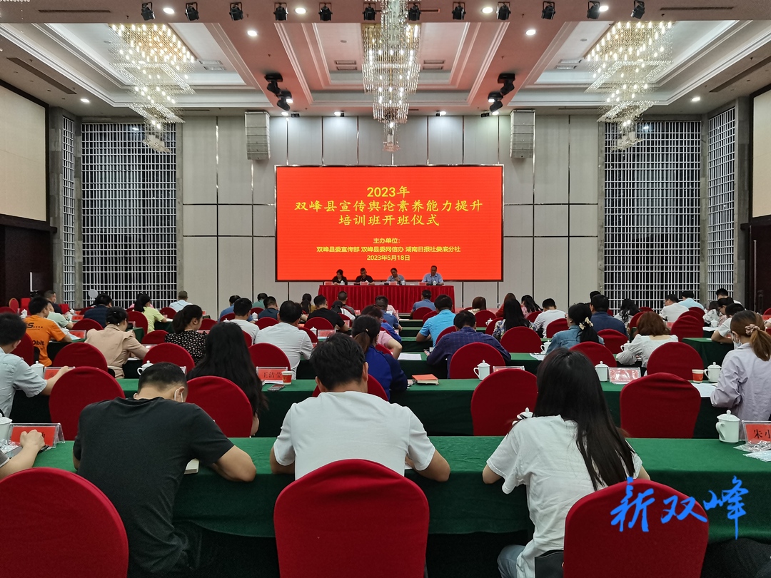 双峰举办2023年宣传舆论素养能力提升培训班