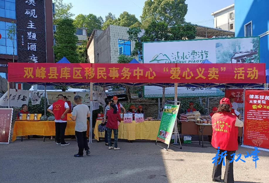 双峰县库区移民事务中心开展“爱心义卖”帮扶困难移民