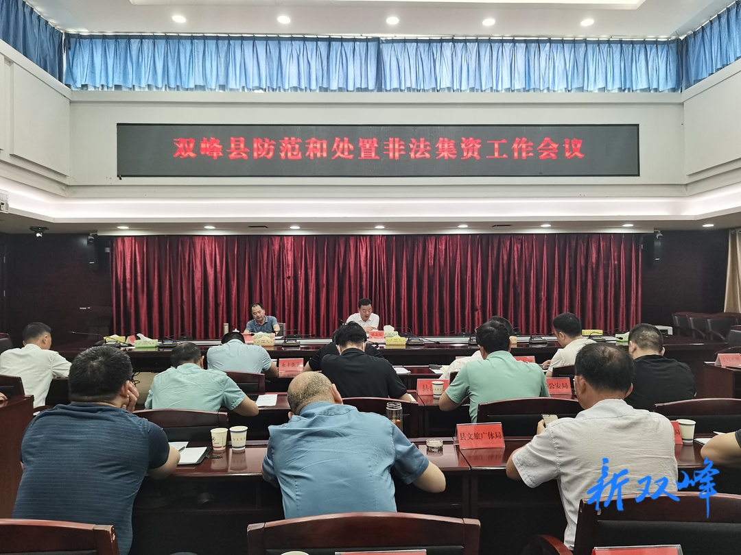 双峰县召开防范和处置非法集资工作会议