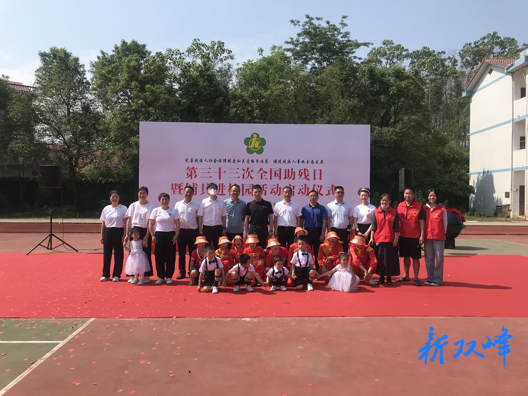 双峰启动第三十三次全国“助残日”暨辅具进校园活动