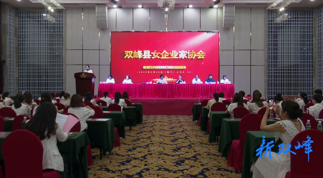 双峰县女企业家协会召开第一届第二次会员大会暨成立周年庆祝大会