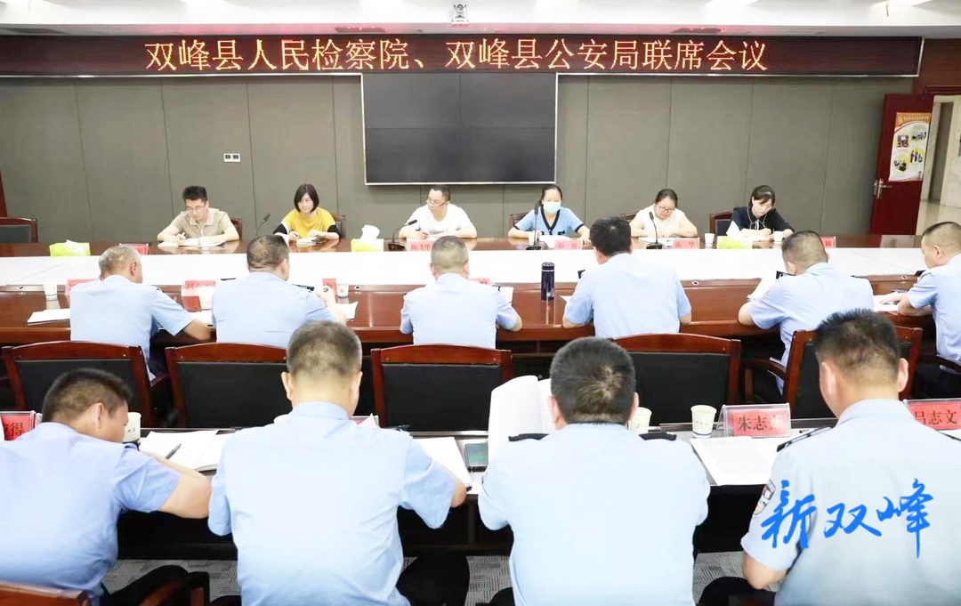 凝聚工作共识，提升办案质效——双峰县检察院与县公安局召开联席会议