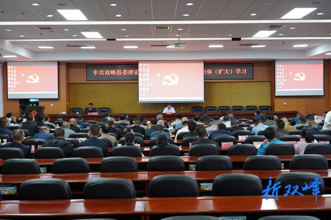 雙峰縣委理論學習中心組舉行2023年第4次集體（擴大）學習
