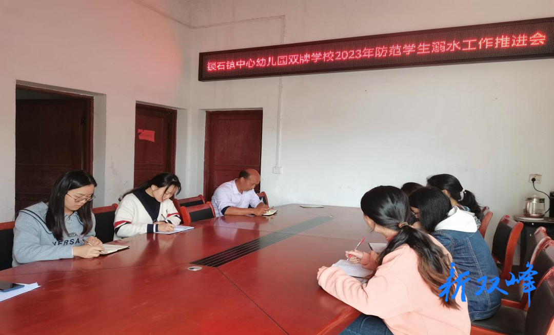 安全第一，预防溺水——锁石镇中心幼儿园双牌学校召开防范学生溺水工作推进会