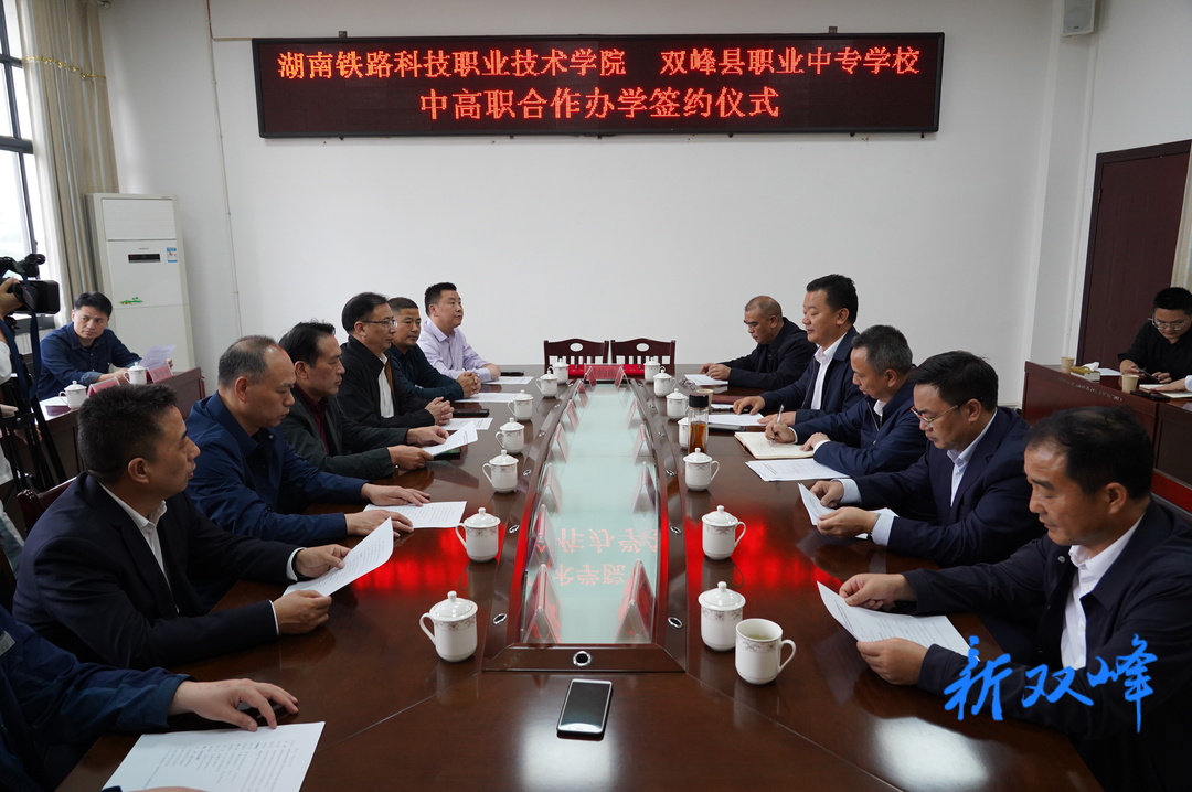 湖南鐵路科技職業技術學院與雙峰縣職業中專學校舉行中高職合作辦學簽約儀式