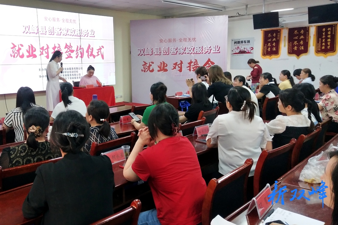 双峰县举办家政服务业就业对接会