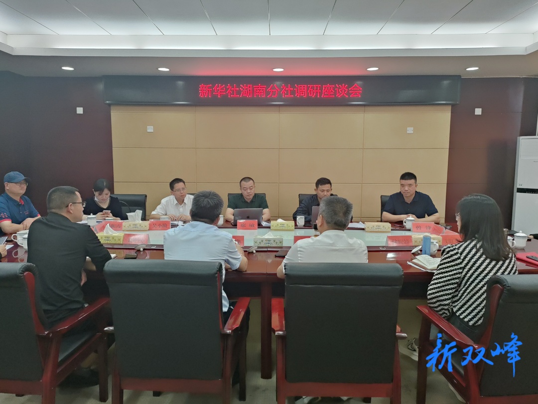 新華社湖南分社來雙峰縣開展工作調研