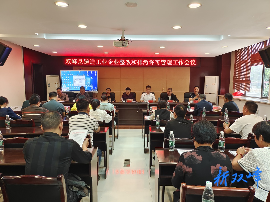 双峰县召开铸造工业企业整改和排污许可管理工作会议