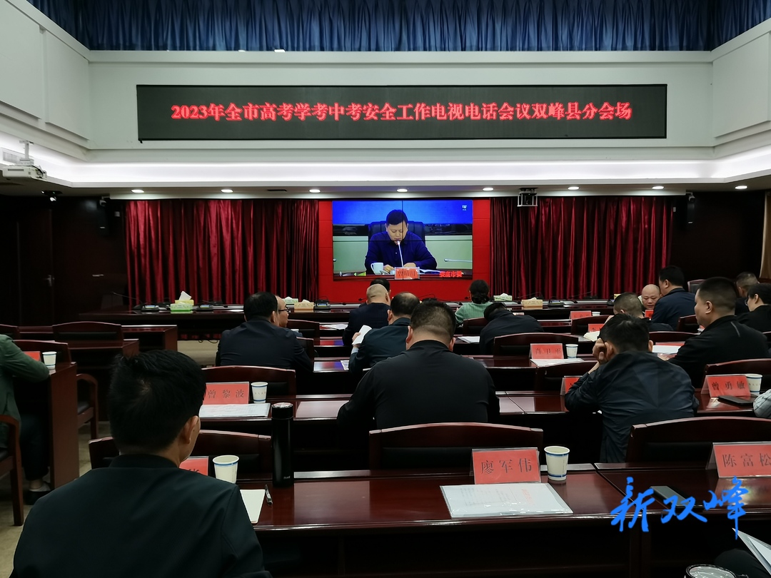 双峰县召开2023年高考学考中考安全工作部署会