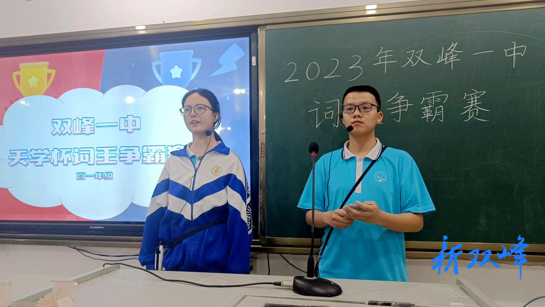 群“英”荟萃 一决“词”雄——双峰一中高一年级举行“词王争霸赛”决赛