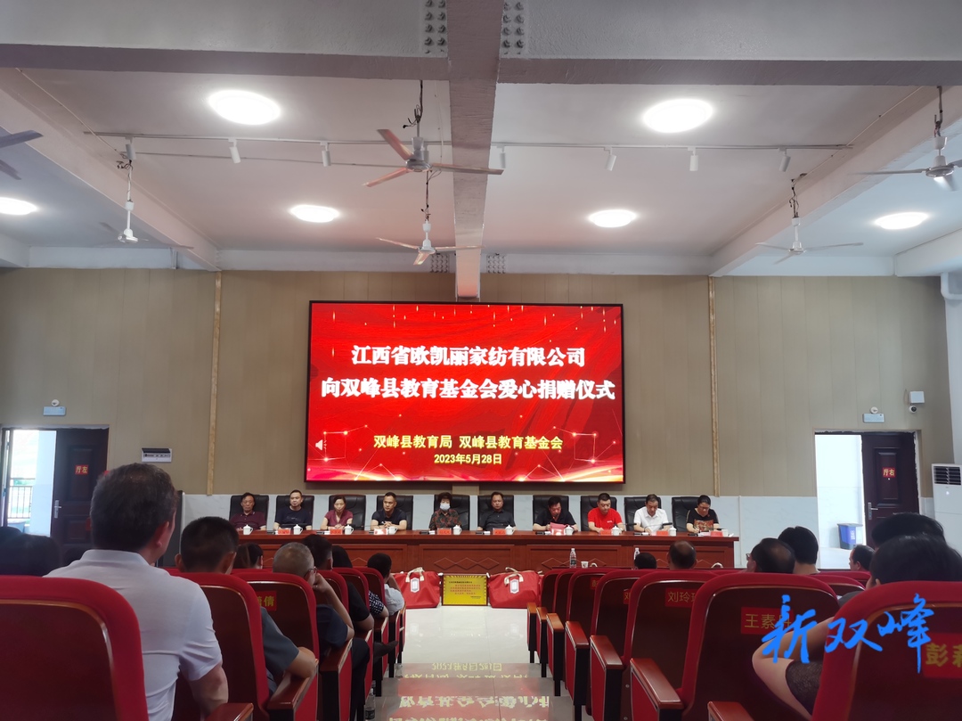 江西省歐凱麗家紡有限公司向雙峰縣教育基金會捐贈148萬元的蠶絲被1100床