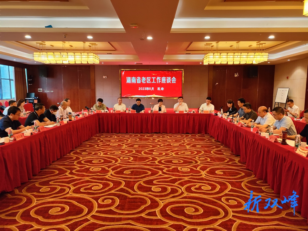 湖南省老区工作座谈会在双峰召开