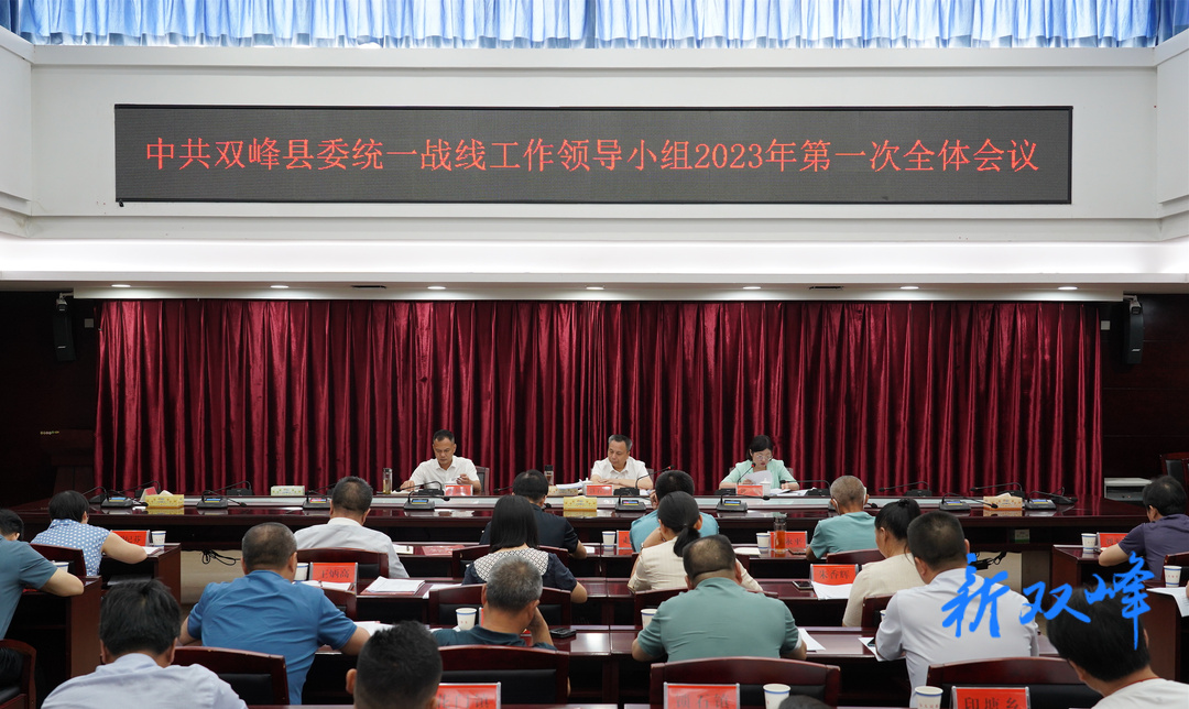 彭石清主持召开县委统一战线工作领导小组2023年第一次全体会议