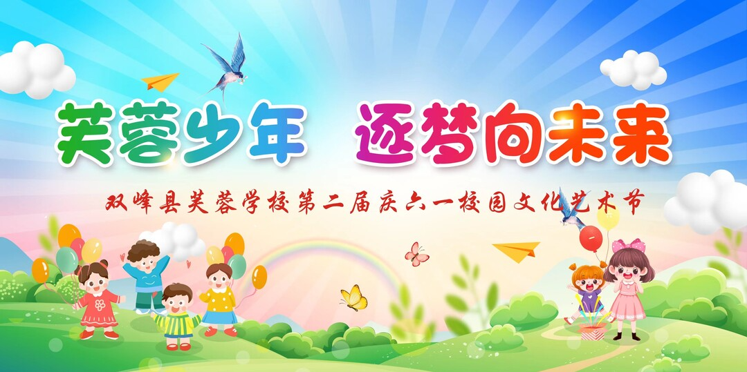 直播 | “芙蓉少年 逐梦向未来”双峰县芙蓉学校第二届校园文化艺术节