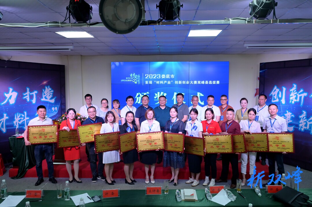 娄底市首届“材料产业”创新创业大赛双峰县选拔赛举行