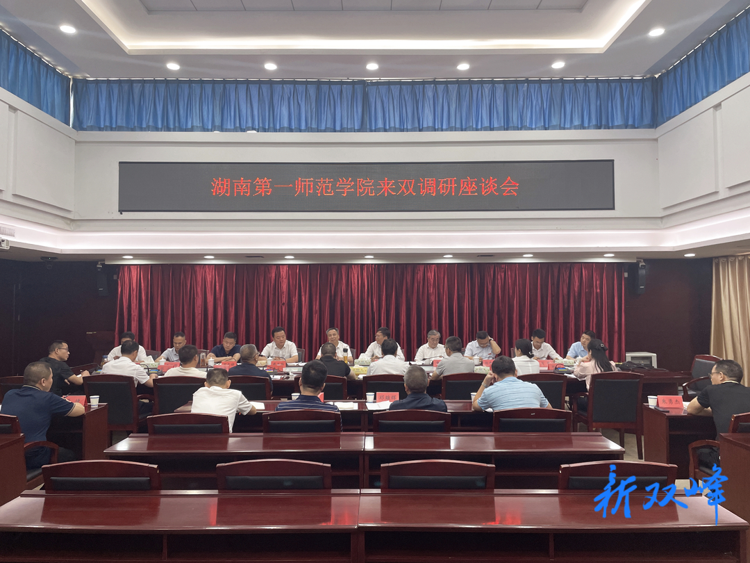 湖南第一師范學院來雙峰調研：深化校地合作 實現共贏發展