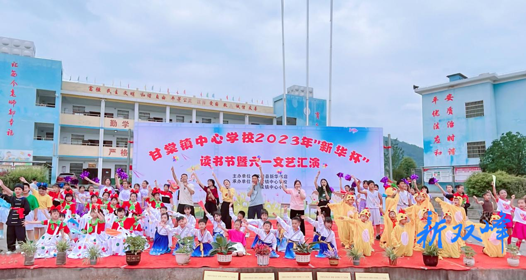 甘棠镇中心学校举行2023年“新华杯”读书节暨六一文艺汇演活动