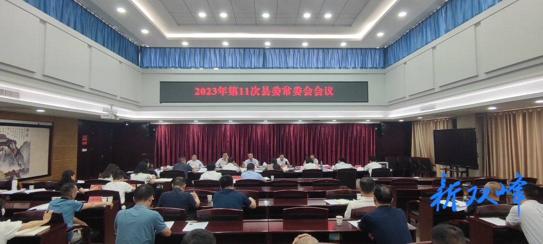 彭石清主持召開2023年第11次縣委常委會會議