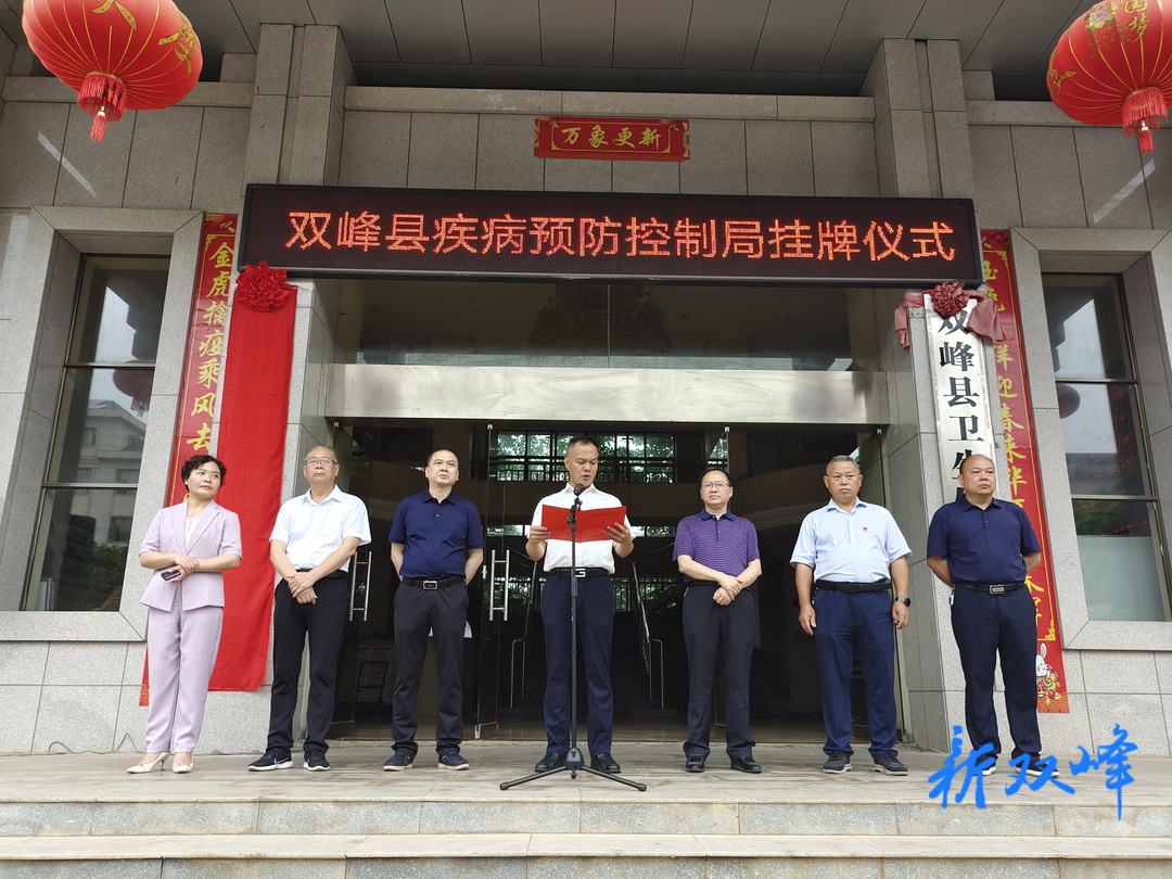 双峰县疾病预防控制局正式挂牌成立