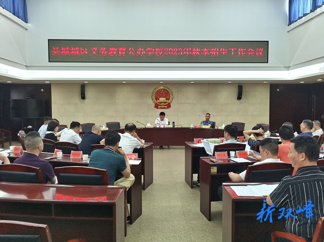 戴志雄主持召开县城城区义务教育公办学校2023年秋季招生工作会议