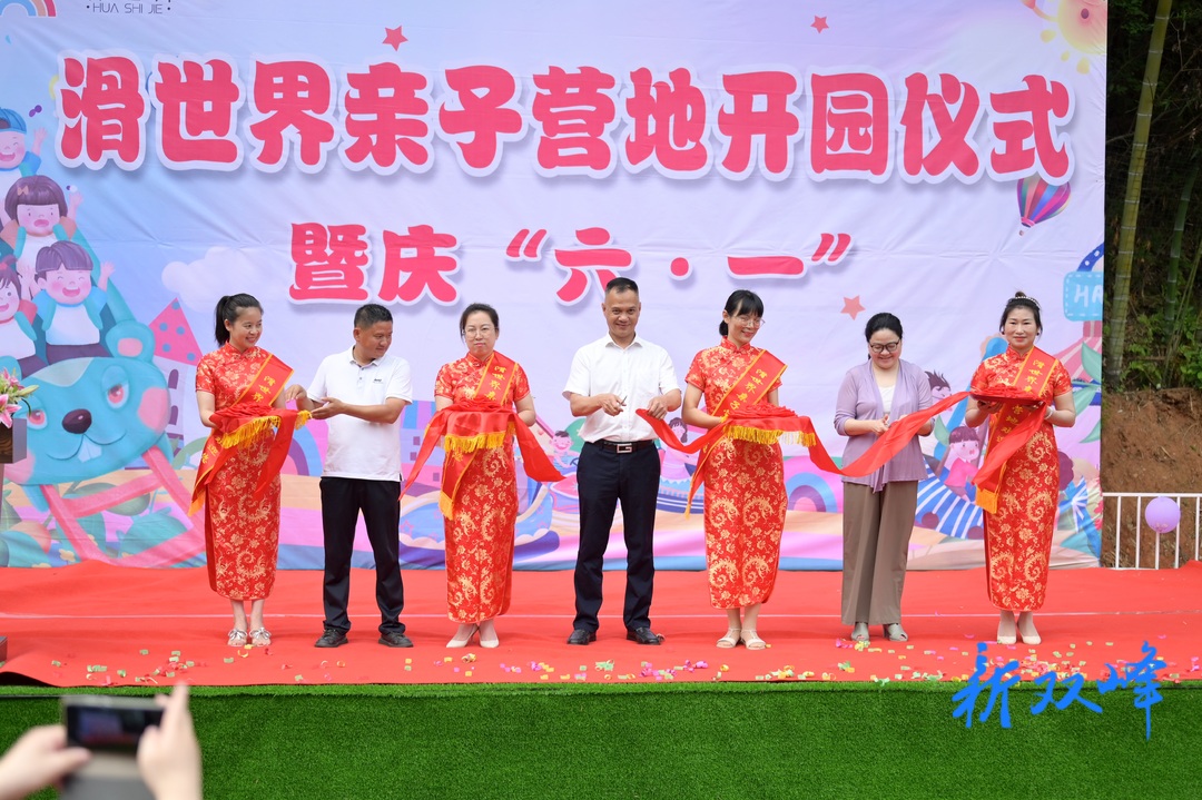 双峰滑世界亲子营地正式开园