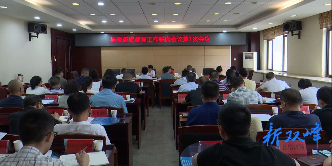 双峰县委督查督导工作联席会议第1次会议召开