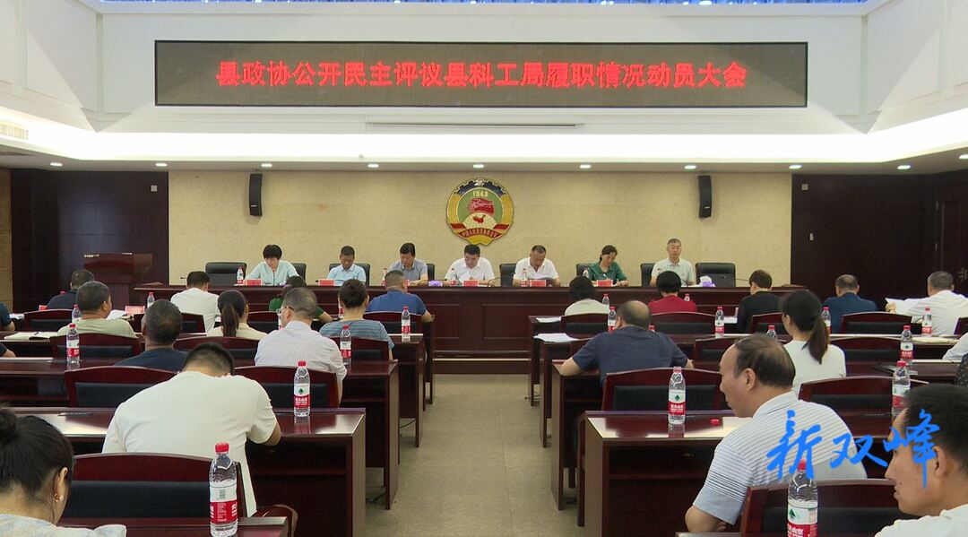 县政协公开民主评议县科工局履职情况动员大会召开