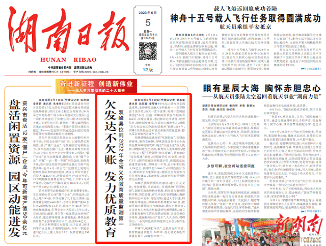 【湖南日报】双峰县位列2022年全省义务教育质量监测第一