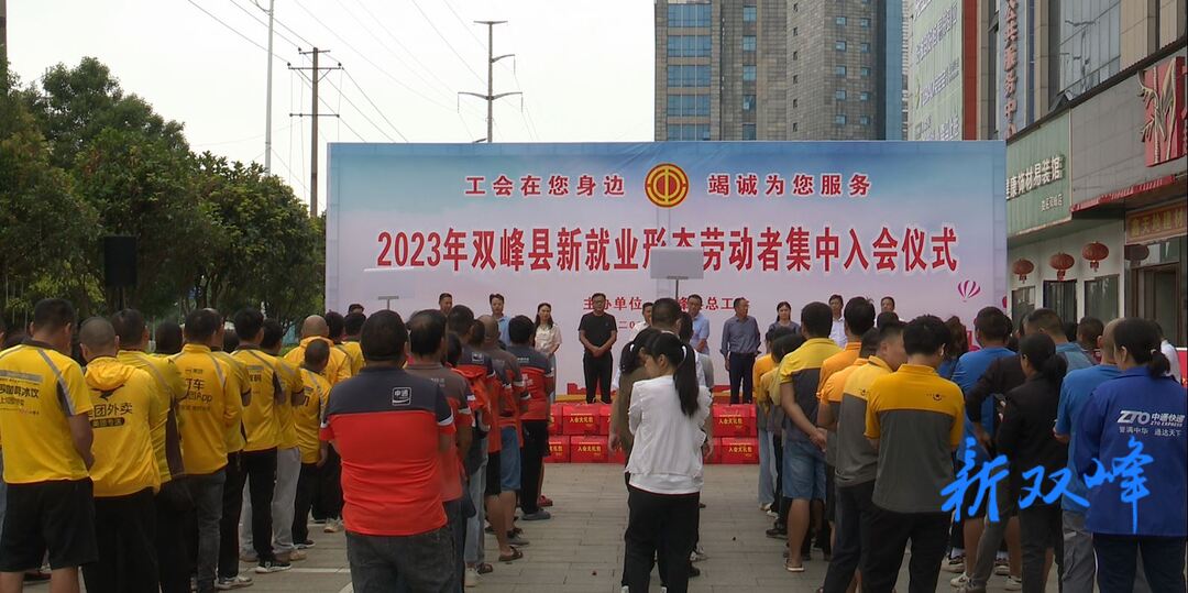 双峰县总工会举办2023年新就业形态劳动者集中入会仪式