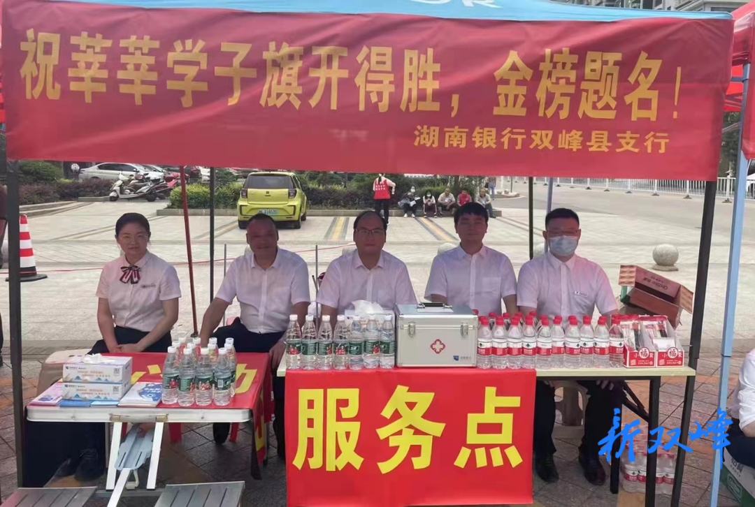 湖南银行双峰县支行“暖心伴考”护航学子逐梦路