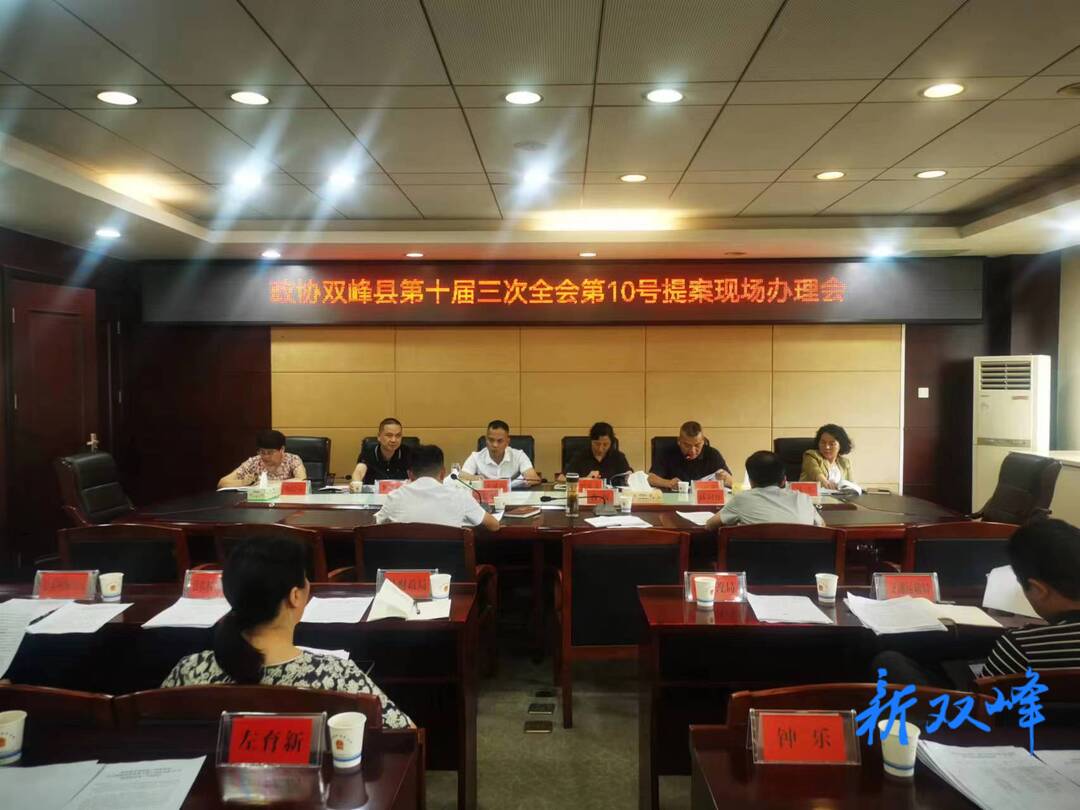 政协双峰县第十届三次全会重点提案办理工作会议召开