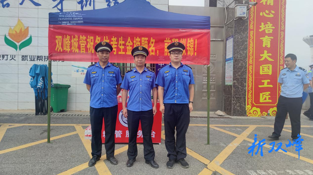 双峰城管：全力以赴 为高考保驾护航