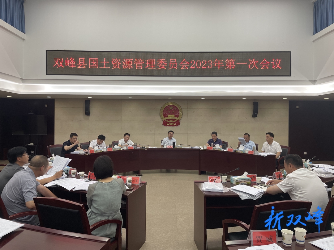 双峰县国土资源管理委员会2023年第一次会议召开