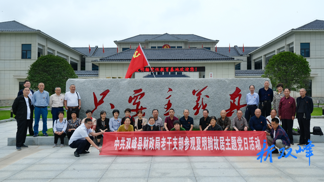 双峰县财政局老干支部赴夏明翰故居开展主题党日活动