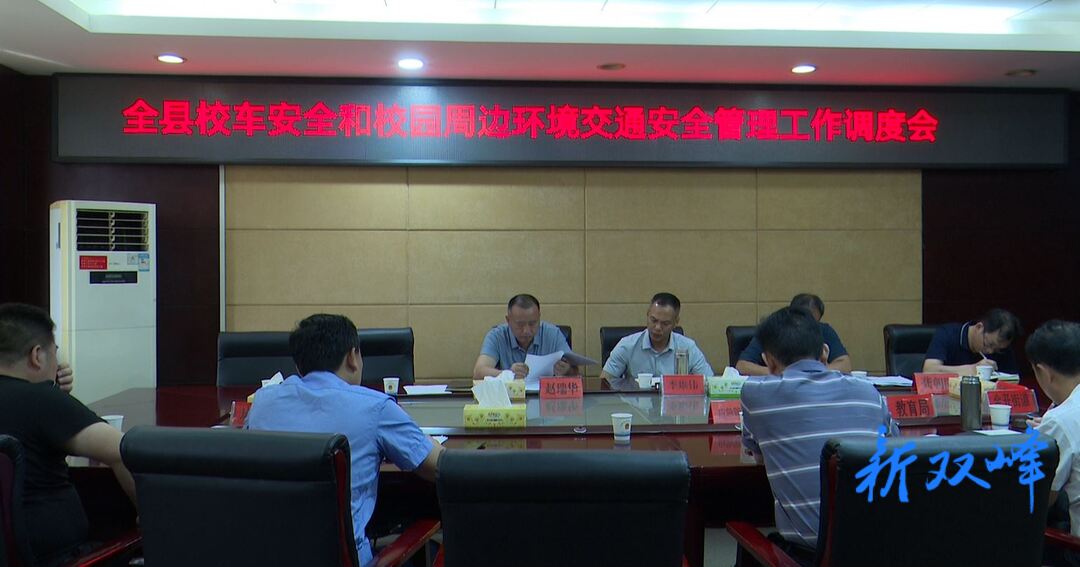 县领导调度校车安全和校园周边环境交通安全管理工作
