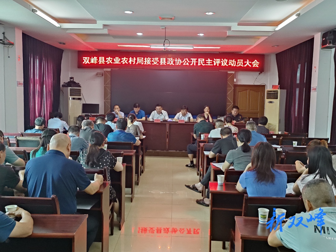 县农业农村局接受县政协公开民主评议动员大会召开