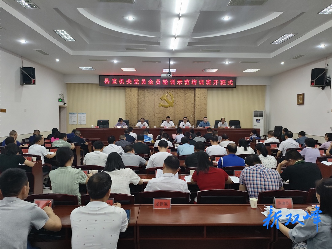 双峰县2023年县直机关党员全员轮训示范培训班开班
