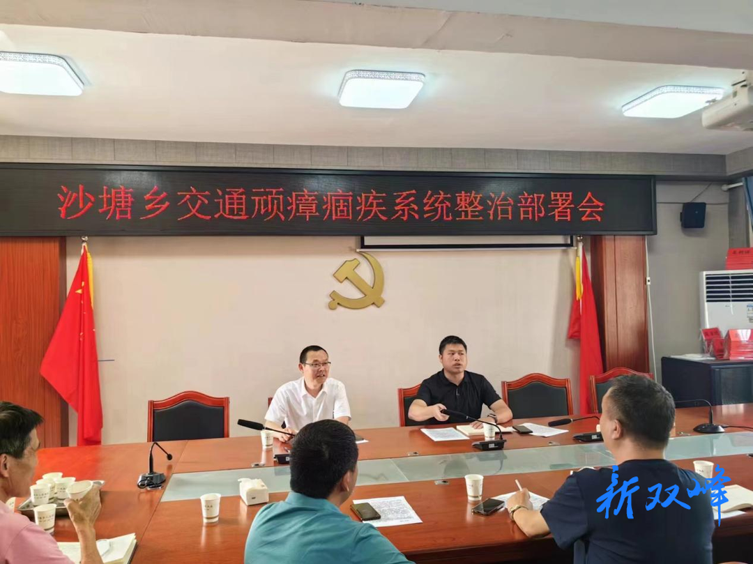 沙塘乡召开交通问题顽瘴痼疾系统整治部署会