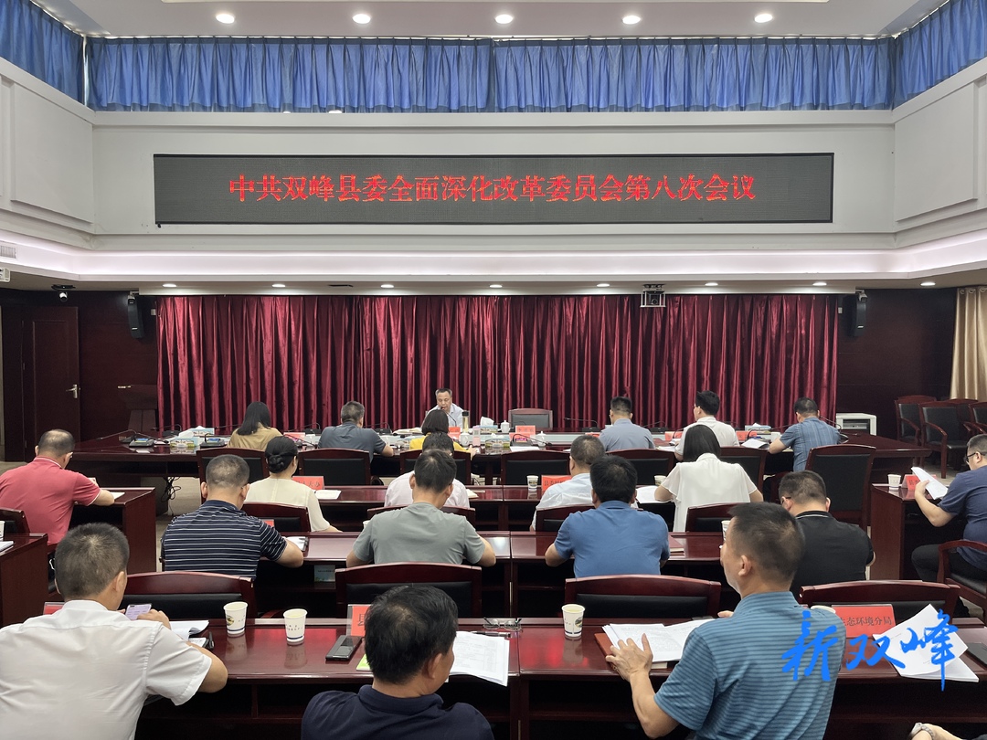 彭石清主持召开中共双峰县委全面深化改革委员会第八次会议