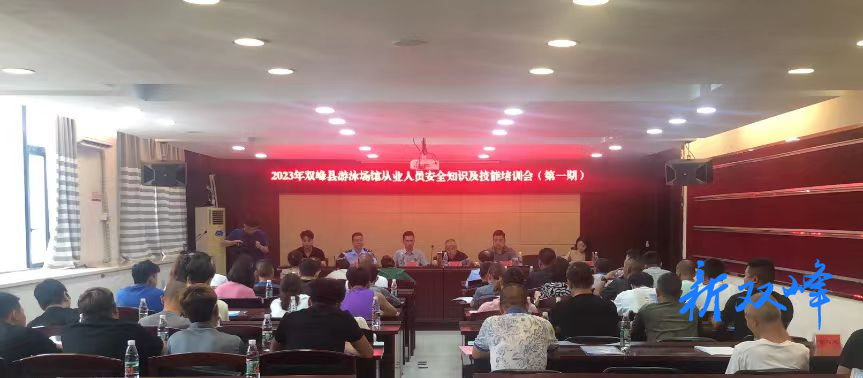 双峰县2023年游泳场馆从业人员培训班开班