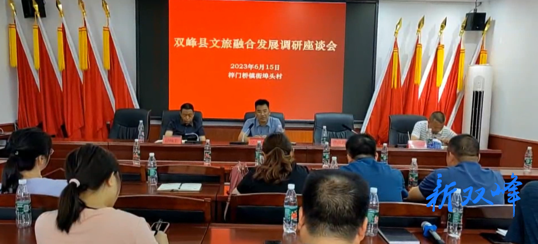 双峰县文旅融合发展调研座谈会召开
