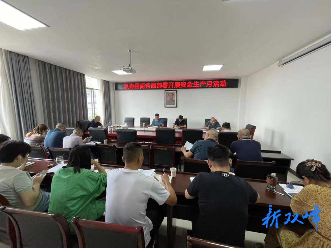双峰县商务局专题部署“安全生产月”活动